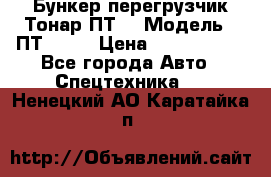 Бункер-перегрузчик Тонар ПТ4 › Модель ­ ПТ4-030 › Цена ­ 2 490 000 - Все города Авто » Спецтехника   . Ненецкий АО,Каратайка п.